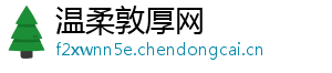 温柔敦厚网
